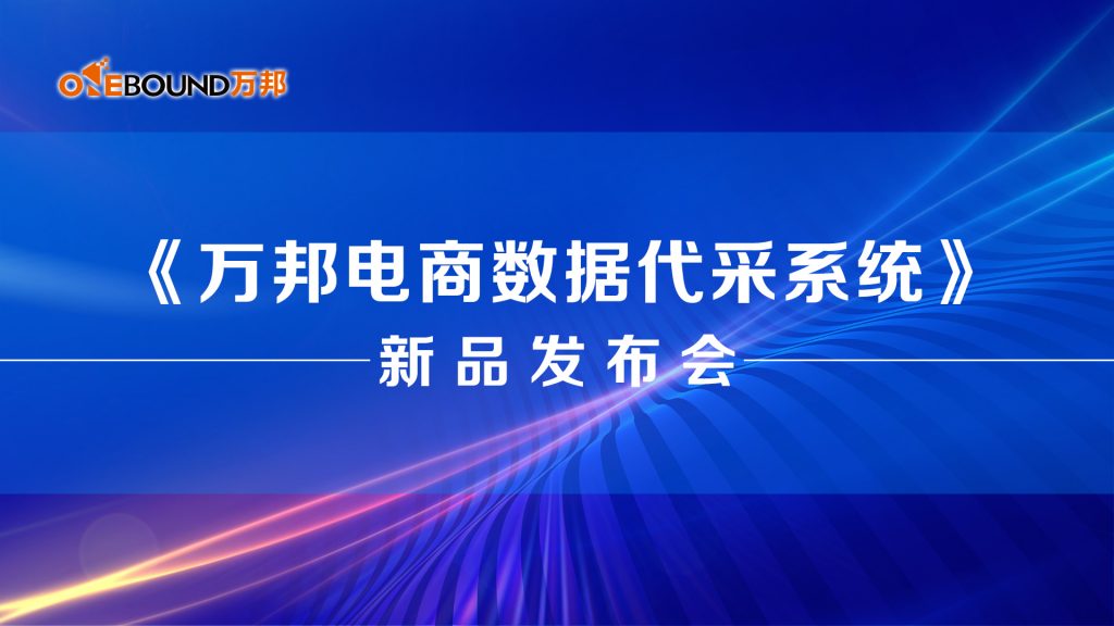 【新品发布】万邦电商数据代采系统