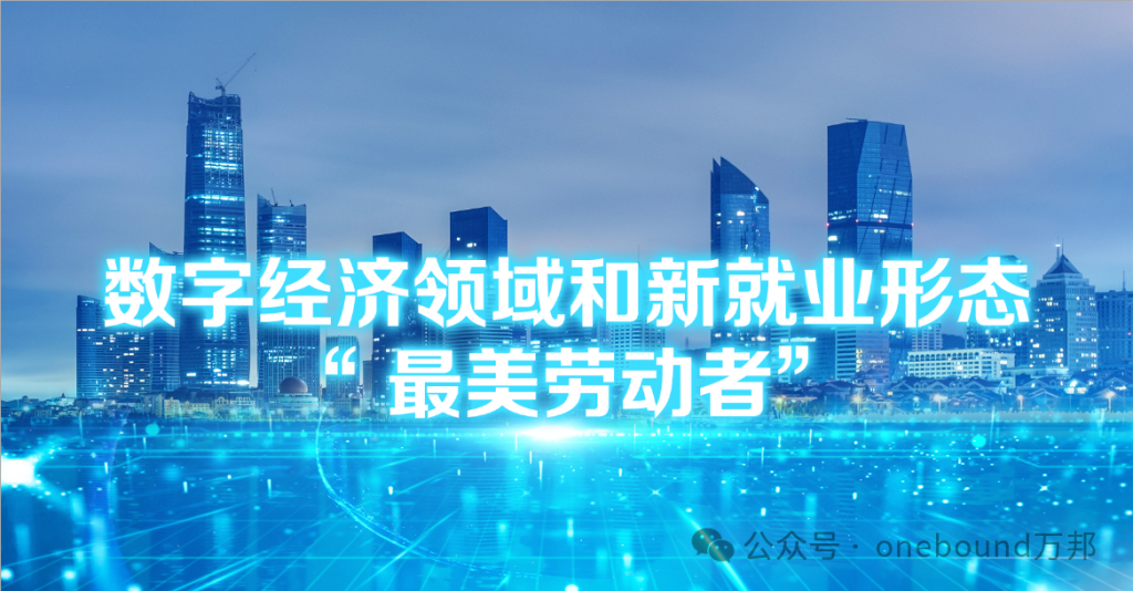 万邦科技总经理廖小青荣获【全市数字经济领域“ 最美劳动者”】