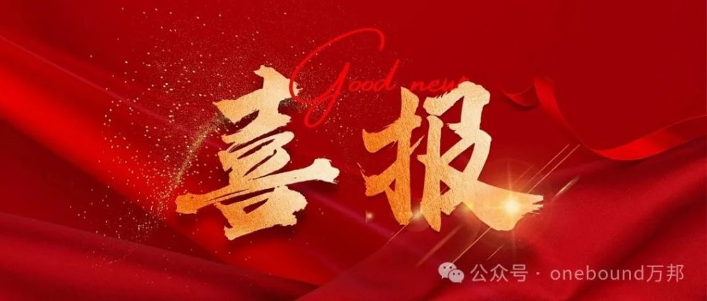 【喜报】万邦科技荣获”江西省创新型企业”称号！