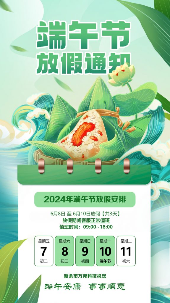 万邦科技【端午节】放假通知！