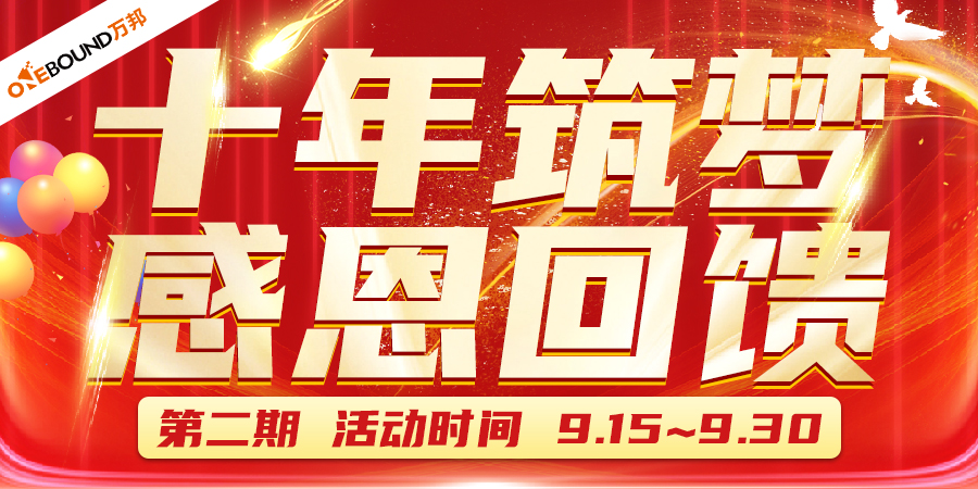 十年筑梦·感恩回馈【10周年庆-第二期】启动