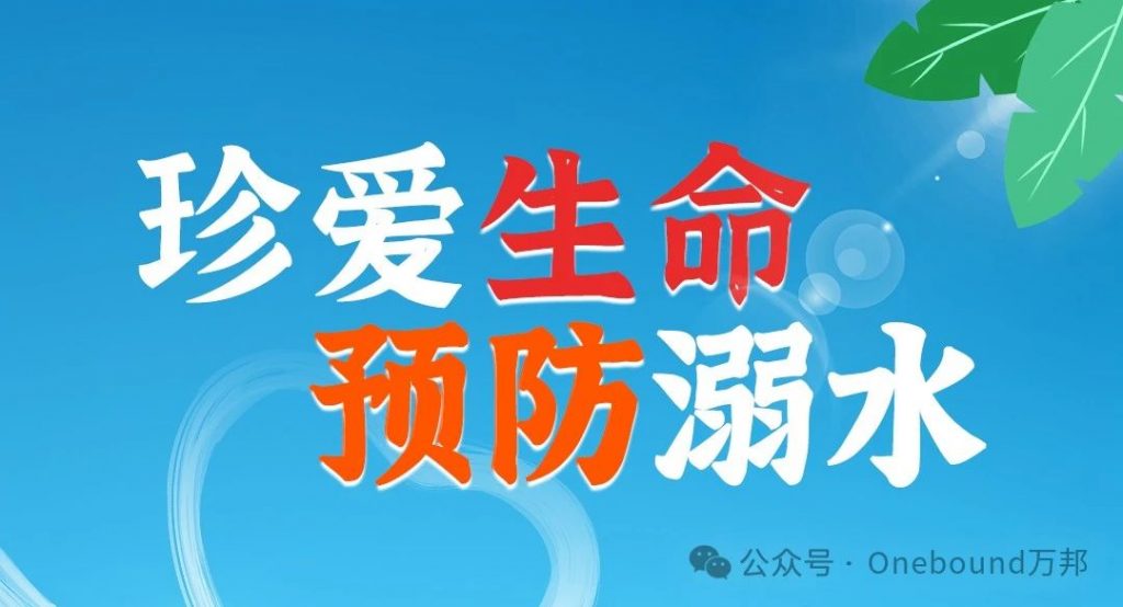 万邦公益【第五站】渝水区新钢一小【珍爱生命·预防溺水】